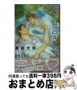 【中古】 愛とは言えない 4 / 榎田 尤利, 町屋 はとこ / リブレ出版 新書 【宅配便出荷】