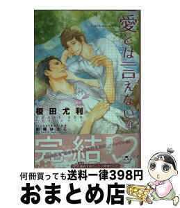 【中古】 愛とは言えない 4 / 榎田 尤利, 町屋 はとこ / リブレ出版 [新書]【宅配便出荷】