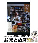 【中古】 90歳の昔話ではない。 古今東西サッカークロニクル / 賀川浩 / 東邦出版 [単行本]【宅配便出荷】