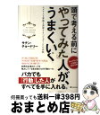 【中古】 頭で考える前に「やってみた」人が、うまくいく ユダヤ人も華僑も凌駕する「ジュガール」の法則 / サチン・チョードリー / フォレスト [単行本(ソフト...