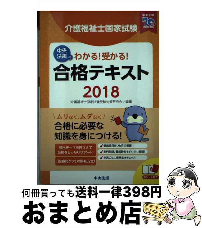 【中古】 介護福祉士国家試験わかる！受かる！合格テキスト 2018 / 介護福祉士国家試験受験対策研究会 / 中央法規出版 単行本 【宅配便出荷】