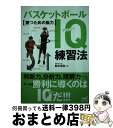 【中古】 バスケットボールIQ練習法 勝つための脳力 / 鈴木 良和 / マイナビ [単行本（ソフトカバー）]【宅配便出荷】