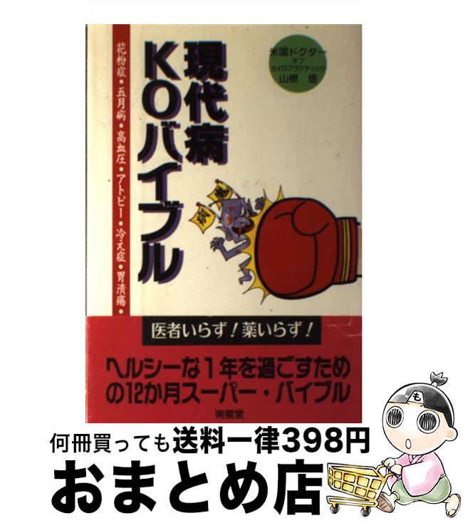 【中古】 現代病KOバイブル 花粉症・五月病・高血圧・アトピー・冷え症・胃潰瘍・ / 山根 悟 / 南雲堂 [単行本]【宅配便出荷】