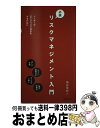 著者：塩谷 佳紀出版社：日本生産性本部サイズ：単行本ISBN-10：4820119079ISBN-13：9784820119074■こちらの商品もオススメです ● 図解ひとめでわかるリスクマネジメント 第2版 / 仁木 一彦 / 東洋経済新報社 [単行本] ■通常24時間以内に出荷可能です。※繁忙期やセール等、ご注文数が多い日につきましては　発送まで72時間かかる場合があります。あらかじめご了承ください。■宅配便(送料398円)にて出荷致します。合計3980円以上は送料無料。■ただいま、オリジナルカレンダーをプレゼントしております。■送料無料の「もったいない本舗本店」もご利用ください。メール便送料無料です。■お急ぎの方は「もったいない本舗　お急ぎ便店」をご利用ください。最短翌日配送、手数料298円から■中古品ではございますが、良好なコンディションです。決済はクレジットカード等、各種決済方法がご利用可能です。■万が一品質に不備が有った場合は、返金対応。■クリーニング済み。■商品画像に「帯」が付いているものがありますが、中古品のため、実際の商品には付いていない場合がございます。■商品状態の表記につきまして・非常に良い：　　使用されてはいますが、　　非常にきれいな状態です。　　書き込みや線引きはありません。・良い：　　比較的綺麗な状態の商品です。　　ページやカバーに欠品はありません。　　文章を読むのに支障はありません。・可：　　文章が問題なく読める状態の商品です。　　マーカーやペンで書込があることがあります。　　商品の痛みがある場合があります。