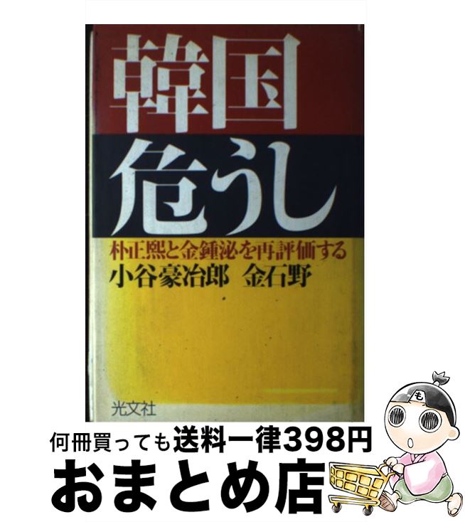 【中古】 韓国危うし 朴正熙と金鍾泌を再評価する / 小谷 豪冶郎, 金 石野 / 光文社 [単行本]【宅配便出荷】