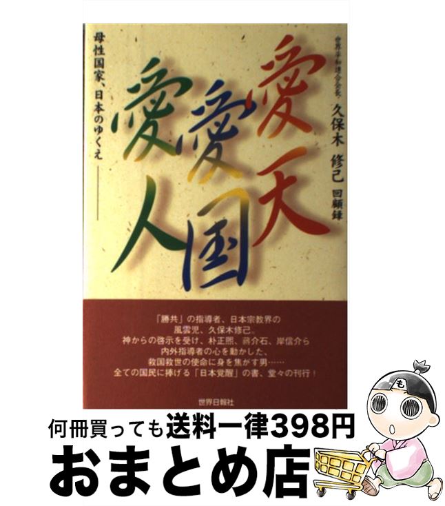 【中古】 愛天愛国愛人 母性国家日本のゆくえ / 久保木 修己 / 世界日報社 [単行本]【宅配便出荷】