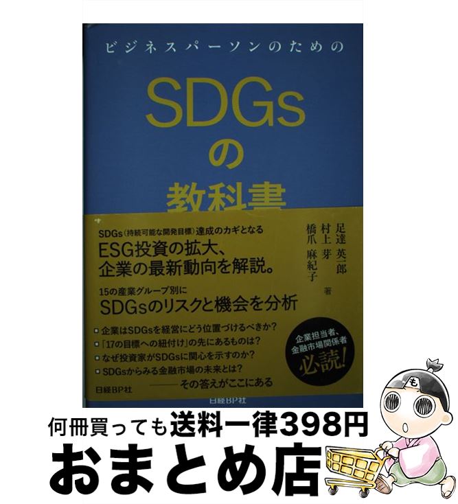 š ӥͥѡΤSDGsζʽ / ­ã ѰϺ, ¼ ,  㵪 / BP [ñ]ؽв١