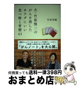 【中古】 夫・竹原慎二のがんを消したカラダにいい食べ物と習慣43 / 竹原 香織 / 宝島社 [単行本]【宅配便出荷】