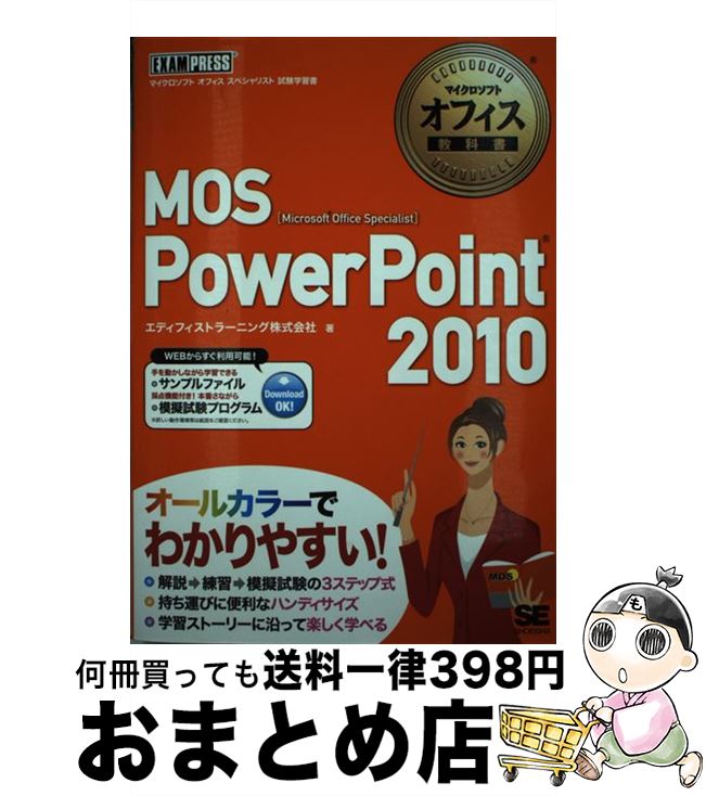 【中古】 MOS　PowerPoint　2010 Microsoft　Office　Speciali / エディフィストラーニング株式会 / [単行本（ソフトカバー）]【宅配便出荷】