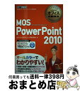 【中古】 MOS PowerPoint 2010 Microsoft Office Speciali / エディフィストラーニング株式会 / [単行本(ソフトカ...