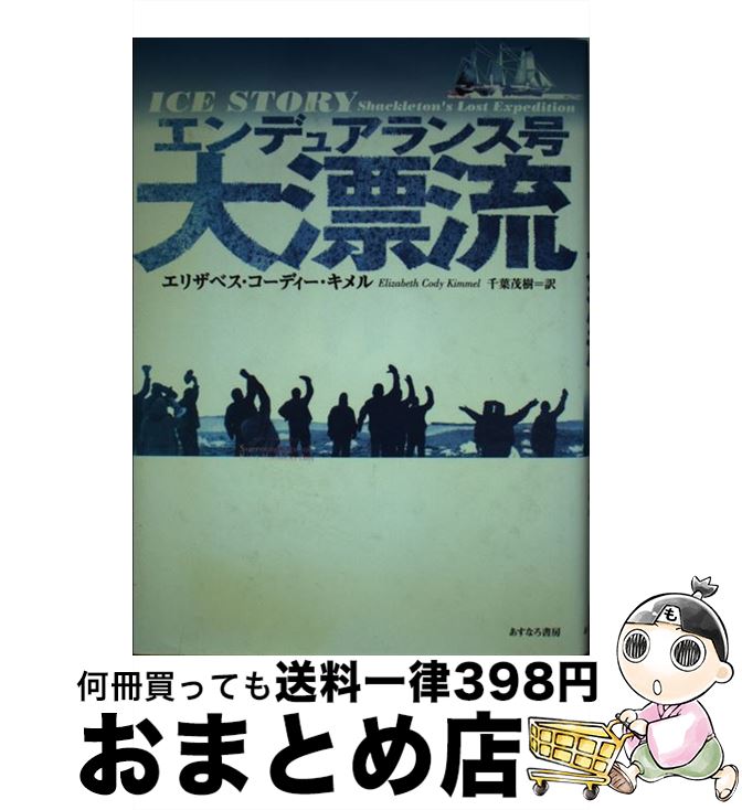 【中古】 エンデュアランス号大漂流 / エリザベス・コーディー・キメル, 千葉 茂樹 / あすなろ書房 [ハードカバー]【宅配便出荷】