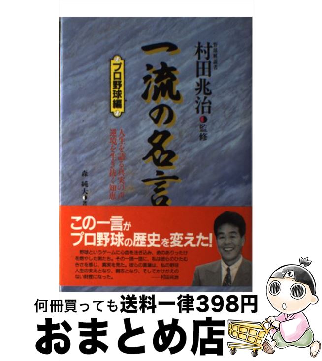 【中古】 一流の名言 プロ野球編 / 森 純大 / エイチ・ビー・ジェイ [単行本]【宅配便出荷】