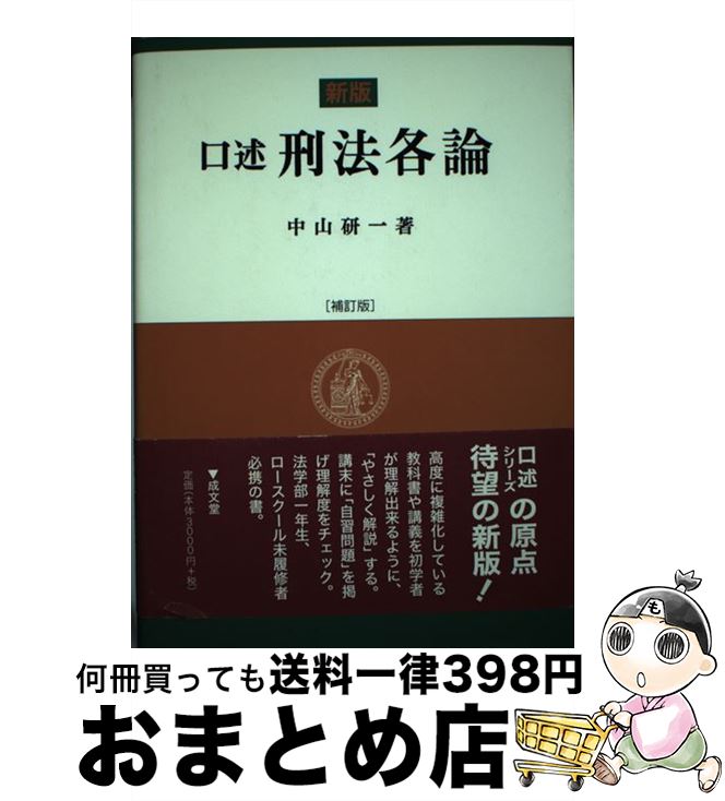 著者：中山 研一出版社：成文堂サイズ：単行本ISBN-10：4792316790ISBN-13：9784792316792■こちらの商品もオススメです ● 民法 3 / 内田 貴 / 東京大学出版会 [単行本] ● 民法 2 / 内田 貴 / 東京大学出版会 [単行本] ● 口述刑法総論 新版（補訂版） / 中山 研一 / 成文堂 [単行本] ■通常24時間以内に出荷可能です。※繁忙期やセール等、ご注文数が多い日につきましては　発送まで72時間かかる場合があります。あらかじめご了承ください。■宅配便(送料398円)にて出荷致します。合計3980円以上は送料無料。■ただいま、オリジナルカレンダーをプレゼントしております。■送料無料の「もったいない本舗本店」もご利用ください。メール便送料無料です。■お急ぎの方は「もったいない本舗　お急ぎ便店」をご利用ください。最短翌日配送、手数料298円から■中古品ではございますが、良好なコンディションです。決済はクレジットカード等、各種決済方法がご利用可能です。■万が一品質に不備が有った場合は、返金対応。■クリーニング済み。■商品画像に「帯」が付いているものがありますが、中古品のため、実際の商品には付いていない場合がございます。■商品状態の表記につきまして・非常に良い：　　使用されてはいますが、　　非常にきれいな状態です。　　書き込みや線引きはありません。・良い：　　比較的綺麗な状態の商品です。　　ページやカバーに欠品はありません。　　文章を読むのに支障はありません。・可：　　文章が問題なく読める状態の商品です。　　マーカーやペンで書込があることがあります。　　商品の痛みがある場合があります。