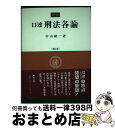 【中古】 口述刑法各論 新版（補訂版） / 中山 研一 / 成文堂 単行本 【宅配便出荷】