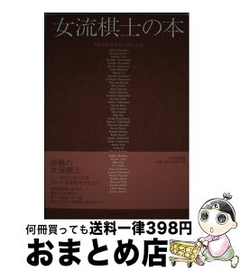 【中古】 女流棋士の本 / 日本将棋連盟女流棋士会 / マイナビ出版(日本将棋連盟) [単行本]【宅配便出荷】