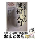 【中古】 スポーツの戦術入門 ドイツスポーツ連盟コーチアカデミー・テキスト / ヤーン ケルン, Jan Kern, 朝岡 正雄, 中川 昭, 水上 一 / 大...