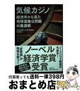 【中古】 気候カジノ 経済学から見た地球温暖化問題の最適解 / ウィリアム ノードハウス, 藤崎香里 / 日経BP 単行本 【宅配便出荷】