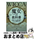  魔女の教科書 自然のパワーで幸せを呼ぶウイッカの魔法入門 / スコット・カニンガム, Scott Cunningham / パンローリング 