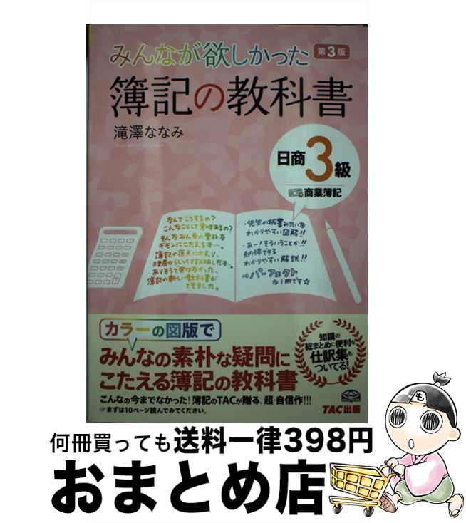 著者：滝澤 ななみ出版社：TAC出版サイズ：単行本ISBN-10：4813256716ISBN-13：9784813256717■こちらの商品もオススメです ● どんなに体がかたい人でもベターッと開脚できるようになるすごい方法 / Eiko / サンマーク出版 [単行本（ソフトカバー）] ● 服を買うなら、捨てなさい / 地曳 いく子 / 宝島社 [単行本] ● ひとりで学べる簿記入門 基礎から実務、税務会計までを関連して学習　よくわか / 岩渕 昭子, 村田学園 / ナツメ社 [単行本] ● 論理的な考え方が面白いほど身につく本 知りたいことがすぐわかる / 西村 克己 / 中経出版 [単行本（ソフトカバー）] ● みんなが欲しかった！FPの教科書3級 2016ー2017年版 / 滝澤 ななみ / TAC出版 [単行本（ソフトカバー）] ● スッキリわかる日商簿記2級 工業簿記 第3版 / 滝澤 ななみ / TAC出版 [単行本] ● 月曜日のたわわ 1 / 比村 奇石 / 講談社 [コミック] ● スッキリわかる日商簿記3級 第4版 / 滝澤 ななみ / TAC出版 [単行本] ● スッキリわかる日商簿記2級 工業簿記 第4版 / 滝澤 ななみ / TAC出版 [単行本] ● スッキリわかる日商簿記2級 商業簿記 第6版 / 滝澤 ななみ / TAC出版 [単行本] ● 日商3級簿記最短集中ゼミ / 東京商科学院専門学校 / かんき出版 [単行本] ● ひとりで学べる簿記に強くなる本 / 大木 忍 / 日東書院本社 [単行本] ● スッキリわかる日商簿記3級 第6版 / 滝澤 ななみ / TAC出版 [単行本] ● スッキリわかる日商簿記2級 商業簿記 第3版 / 滝澤 ななみ / TAC出版 [単行本] ● アメリカとパレスチナ問題 アフガニスタンの影で / 高橋 和夫 / KADOKAWA [新書] ■通常24時間以内に出荷可能です。※繁忙期やセール等、ご注文数が多い日につきましては　発送まで72時間かかる場合があります。あらかじめご了承ください。■宅配便(送料398円)にて出荷致します。合計3980円以上は送料無料。■ただいま、オリジナルカレンダーをプレゼントしております。■送料無料の「もったいない本舗本店」もご利用ください。メール便送料無料です。■お急ぎの方は「もったいない本舗　お急ぎ便店」をご利用ください。最短翌日配送、手数料298円から■中古品ではございますが、良好なコンディションです。決済はクレジットカード等、各種決済方法がご利用可能です。■万が一品質に不備が有った場合は、返金対応。■クリーニング済み。■商品画像に「帯」が付いているものがありますが、中古品のため、実際の商品には付いていない場合がございます。■商品状態の表記につきまして・非常に良い：　　使用されてはいますが、　　非常にきれいな状態です。　　書き込みや線引きはありません。・良い：　　比較的綺麗な状態の商品です。　　ページやカバーに欠品はありません。　　文章を読むのに支障はありません。・可：　　文章が問題なく読める状態の商品です。　　マーカーやペンで書込があることがあります。　　商品の痛みがある場合があります。