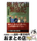 【中古】 姥捨て山繁盛記 / 太田 俊明 / 日経BPマーケティング(日本経済新聞出版 [単行本]【宅配便出荷】