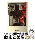 【中古】 十字架の男 ベン・ジョンソン / 山本 茂 / 毎日新聞社 [単行本]【宅配便出荷】