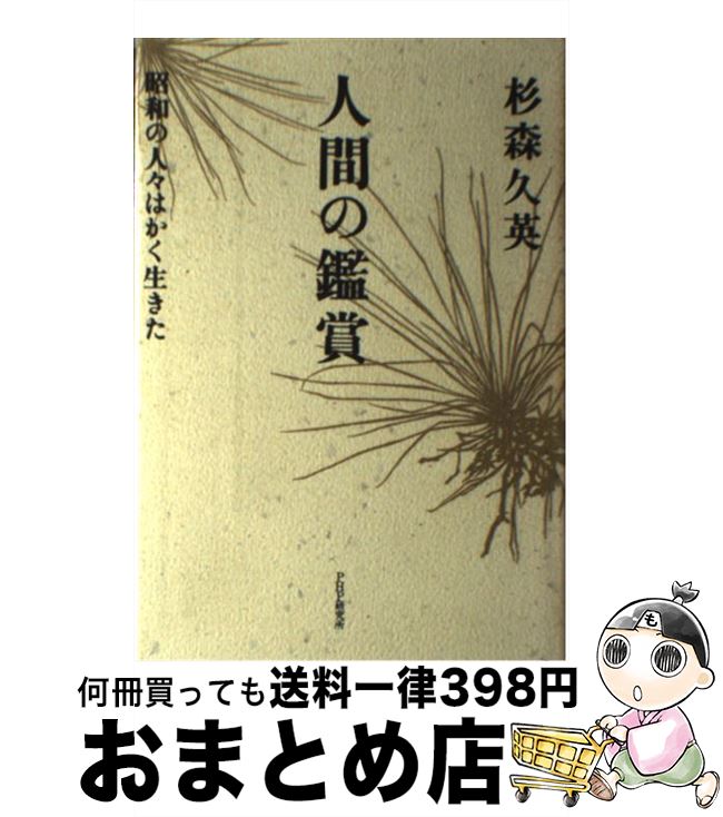 【中古】 人間の鑑賞 昭和の人々はかく生きた / 杉森 久英 / PHP研究所 [ハードカバー]【宅配便出荷】