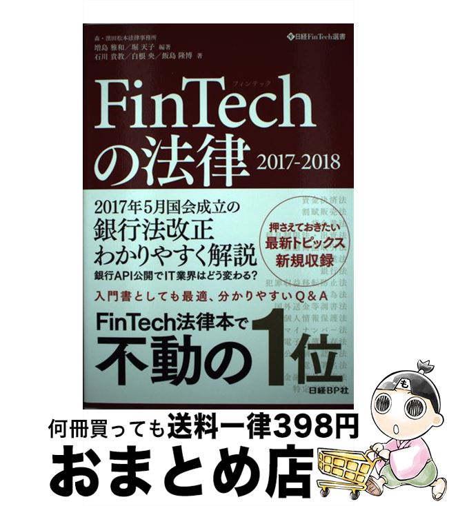 【中古】 FinTechの法律 2017ー2018 / 森・濱田松本法律事務所 増島雅和, 堀天子, 石川貴教, 白根央, 飯島隆博 / 日経BP [単行本]【宅配便出荷】