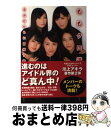 著者：川上 アキラ出版社：日経BPサイズ：単行本ISBN-10：4822238636ISBN-13：9784822238636■こちらの商品もオススメです ● ももクロ流 5人へ伝えたこと5人から教わったこと / 川上 アキラ, / 日経BP [単行本] ● 13 / 古川 日出男, パブロ・ピカソ / 角川書店 [文庫] ■通常24時間以内に出荷可能です。※繁忙期やセール等、ご注文数が多い日につきましては　発送まで72時間かかる場合があります。あらかじめご了承ください。■宅配便(送料398円)にて出荷致します。合計3980円以上は送料無料。■ただいま、オリジナルカレンダーをプレゼントしております。■送料無料の「もったいない本舗本店」もご利用ください。メール便送料無料です。■お急ぎの方は「もったいない本舗　お急ぎ便店」をご利用ください。最短翌日配送、手数料298円から■中古品ではございますが、良好なコンディションです。決済はクレジットカード等、各種決済方法がご利用可能です。■万が一品質に不備が有った場合は、返金対応。■クリーニング済み。■商品画像に「帯」が付いているものがありますが、中古品のため、実際の商品には付いていない場合がございます。■商品状態の表記につきまして・非常に良い：　　使用されてはいますが、　　非常にきれいな状態です。　　書き込みや線引きはありません。・良い：　　比較的綺麗な状態の商品です。　　ページやカバーに欠品はありません。　　文章を読むのに支障はありません。・可：　　文章が問題なく読める状態の商品です。　　マーカーやペンで書込があることがあります。　　商品の痛みがある場合があります。