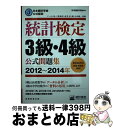 【中古】 統計検定3級・4級公式問題集 日本統計学会公式認定 2012～2014年 / 日本統計学会 / 実務教育出版 [単行本（ソフトカバー）]【宅配便出荷】