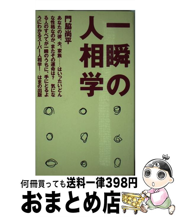 【中古】 一瞬の人相学 / 門脇 尚平 / はまの出版 [新書]【宅配便出荷】