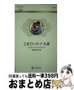 【中古】 とまどいの十九歳 / リンゼイ・アームストロング, 柿原日出子 / ハーパーコリンズ・ジャパン [新書]【宅配便出荷】