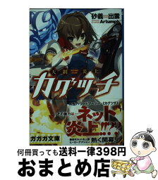 【中古】 天網炎上カグツチ / 砂義 出雲, Artumph / 小学館 [文庫]【宅配便出荷】