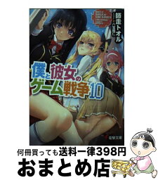 【中古】 僕と彼女のゲーム戦争 10 / 師走 トオル, 八宝 備仁 / KADOKAWA [文庫]【宅配便出荷】