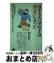 【中古】 長生きの決め手は「酵素」にあった いま世界が注目！健康を左右する“酵素”のことが よ / 鶴見 隆史 / 河出書房新社 単行本 【宅配便出荷】