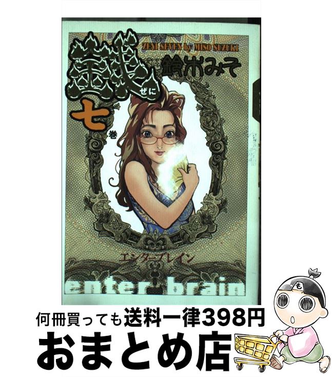 【中古】 銭 7巻 / 鈴木 みそ / エンターブレイン [コミック]【宅配便出荷】