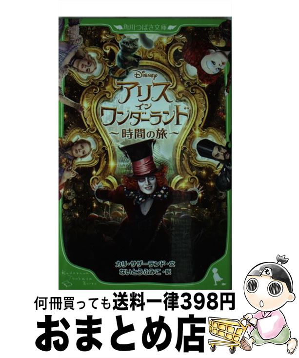 【中古】 アリス・イン・ワンダーランド 時間の旅 / カリ・サザーランド / KADOKAWA/角川書店 [単行本]【宅配便出荷】