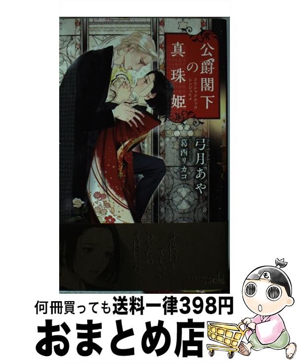 【中古】 公爵閣下の真珠姫 / 弓月 あや, 葛西 リカコ / 笠倉出版社 [単行本]【宅配便出荷】