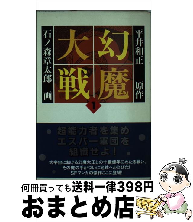 【中古】 幻魔大戦 / 石ノ森 章太郎 / 扶桑社 [文庫]【宅配便出荷】