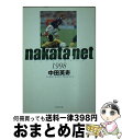 【中古】 nakata．net 1998 / 中田 英寿 / 新潮社 [文庫]【宅配便出荷】