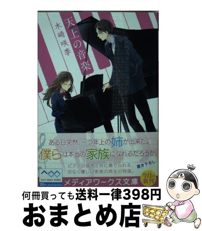 【中古】 天上の音楽 / 木崎 咲季 / アスキー・メディアワークス [文庫]【宅配便出荷】