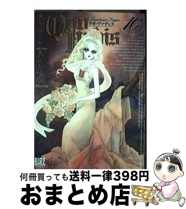 【中古】 Quo　Vadis 16 / 新谷 かおる, 佐伯 かよの / 幻冬舎コミックス [コミック]【宅配便出荷】