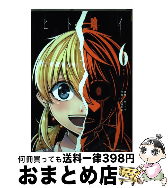 【中古】 ヒト喰イ 6 / 太田 羊羹 / 小学館 [コミック]【宅配便出荷】