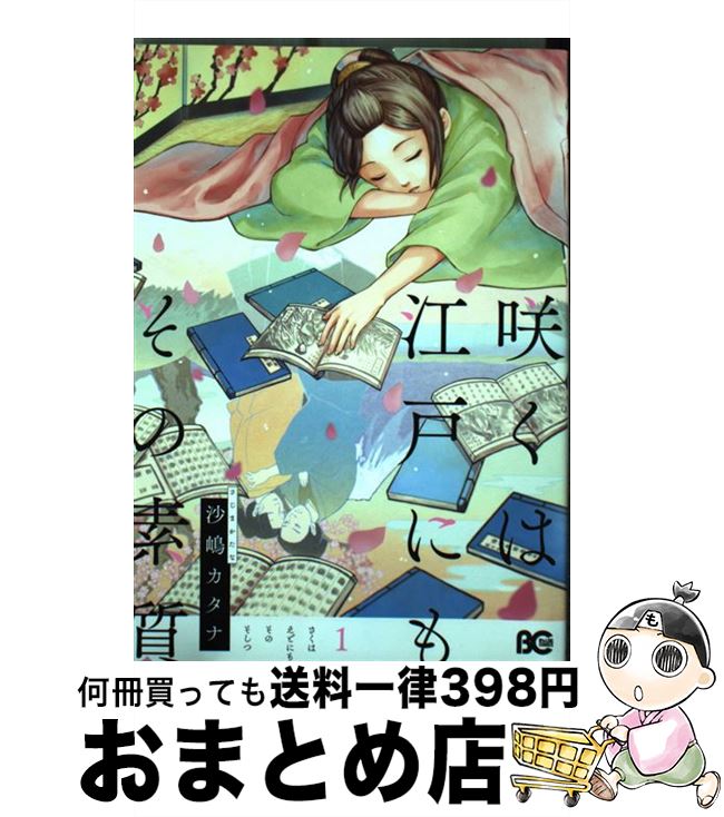 【中古】 咲くは江戸にもその素質 1 / 沙嶋カタナ / KADOKAWA/エンターブレイン [コミック]【宅配便出荷】