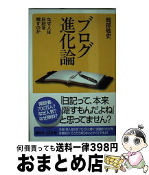 【中古】 ブログ進化論 なぜ人は日記を晒すのか / 岡部 敬史 / 講談社 [新書]【宅配便出荷】