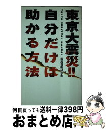 【中古】 東京大震災自分だけは助かる方法 / 国民自衛研究会 / データハウス [新書]【宅配便出荷】