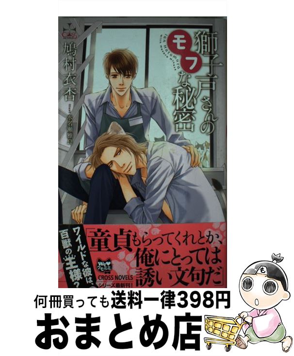 【中古】 獅子戸さんのモフな秘密 / 鳩村衣杏, 水名瀬雅良 / 笠倉出版社 [単行本]【宅配便出荷】