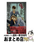 【中古】 獅子戸さんのモフな秘密 / 鳩村衣杏, 水名瀬雅良 / 笠倉出版社 [単行本]【宅配便出荷】