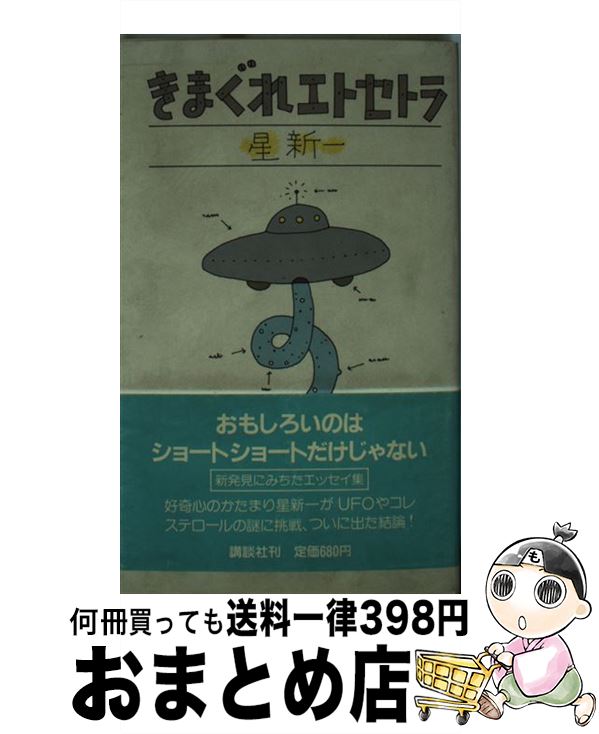 【中古】 きまぐれエトセトラ / 星 新一 / 講談社 [新書]【宅配便出荷】