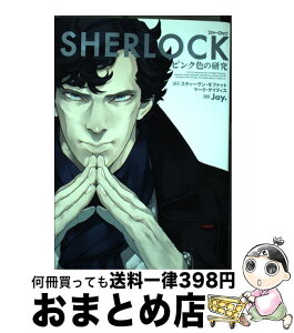 【中古】 SHERLOCKピンク色の研究 / Jay. / 角川書店 [コミック]【宅配便出荷】