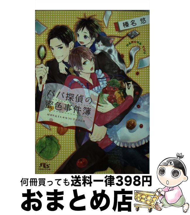 【中古】 パパ探偵の蜜色事件簿 / 榛名 悠, 鈴倉 温 / 幻冬舎コミックス [文庫]【宅配便出荷】